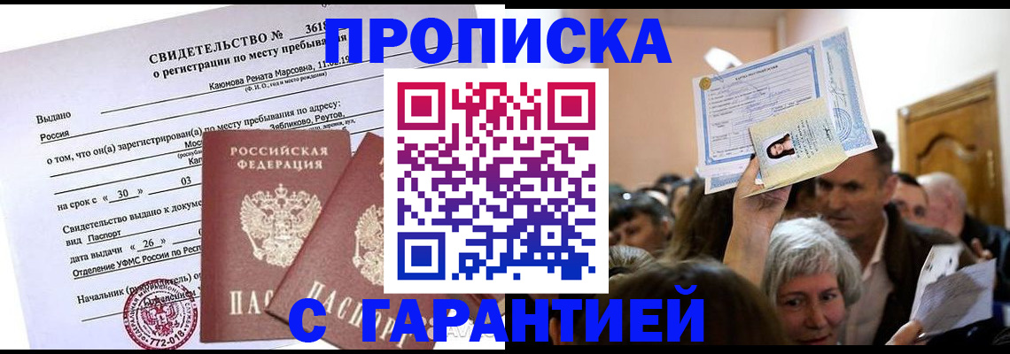 временная прописка в Юрге