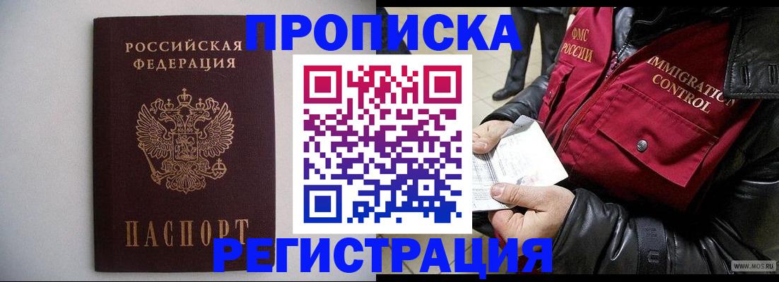 прописка штамп в Юрге